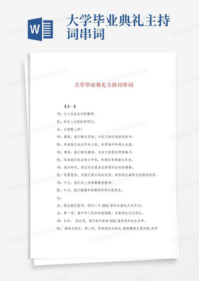 大学毕业典礼主持词串词