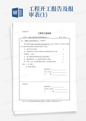 工程开工报告及报审表(1)