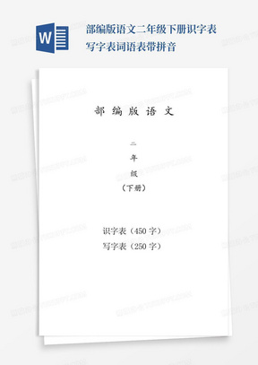 部编版语文二年级下册识字表写字表词语表带拼音