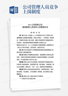 xxx公司基层管理人员竞争上岗管理办法