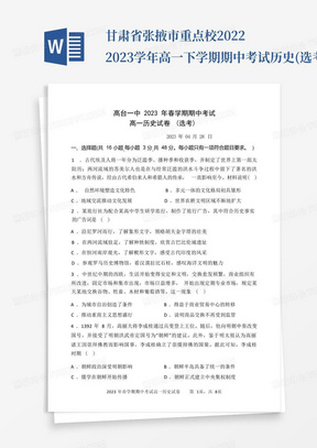 甘肃省张掖市重点校2022-2023学年高一下学期期中考试历史(选考)试题