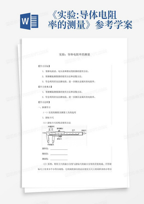 《实验:导体电阻率的测量》参考学案