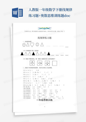 人教版一年级数学下册找规律练习题+奥数思维训练题.doc