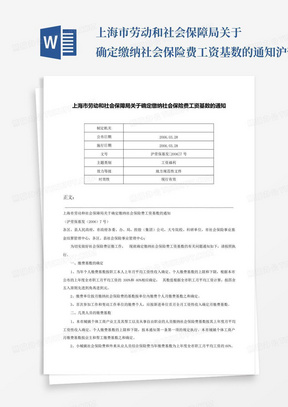上海市劳动和社会保障局关于确定缴纳社会保险费工资基数的通知-沪劳保...