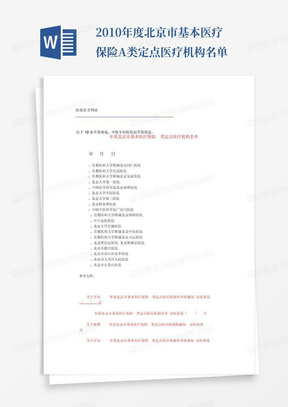 2010年度北京市基本医疗保险A类定点医疗机构名单