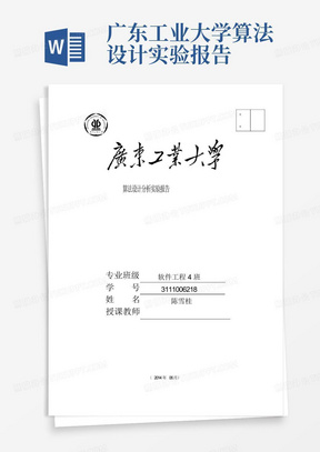 广东工业大学算法设计实验报告