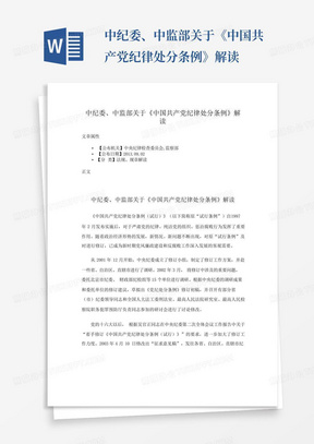 中纪委、中监部关于《中国共产党纪律处分条例》解读