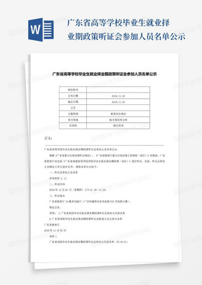 广东省高等学校毕业生就业择业期政策听证会参加人员名单公示-