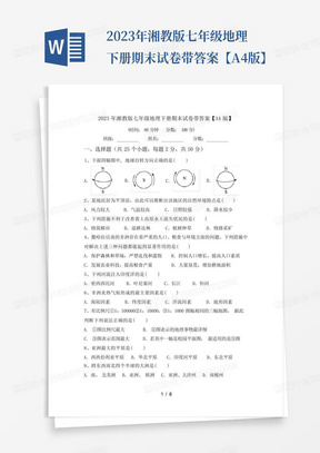 2023年湘教版七年级地理下册期末试卷带答案【A4版】