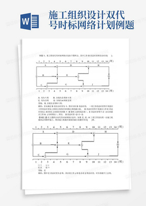 施工组织设计双代号时标网络计划例题