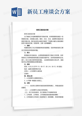 新员工座谈会方案