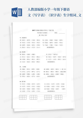 ...人教部编版小学一年级下册语文《写字表》《识字表》生字组词_文...