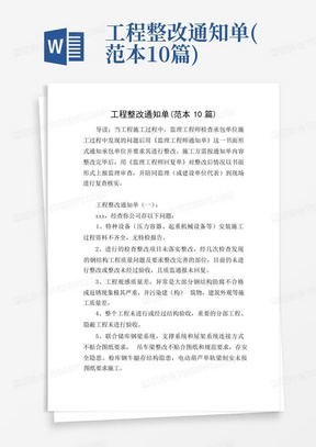 工程整改通知单(范本10篇)