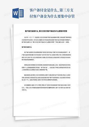 客户备付金是什么_第三方支付客户备金为什么要集中存管