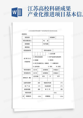 江苏高校科研成果产业化推进项目基本信息表