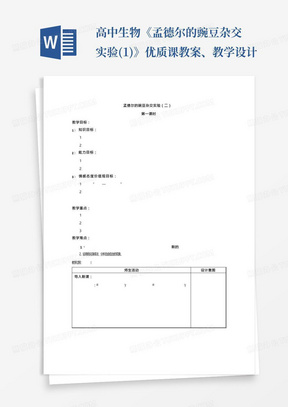 高中生物《孟德尔的豌豆杂交实验(1)》优质课教案、教学设计