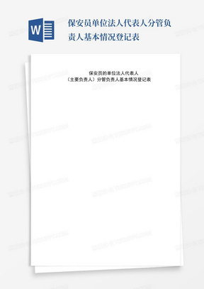 保安员单位法人代表人分管负责人基本情况登记表