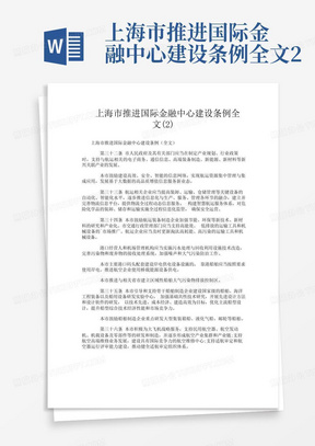 上海市推进国际金融中心建设条例全文2