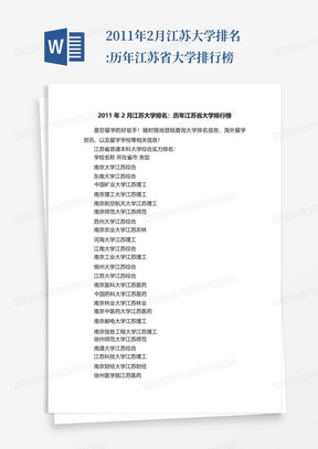 2011年2月江苏大学排名:历年江苏省大学排行榜