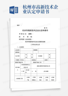 杭州市高新技术企业认定申请书