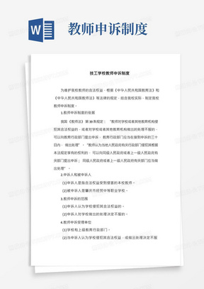 技工学校教师申诉制度