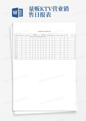 量贩KTV营业销售日报表