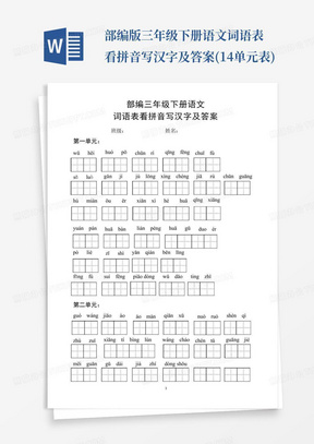 部编版三年级下册语文词语表看拼音写汉字及答案(1-4单元表)
