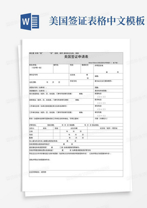 美国签证表格中文模板