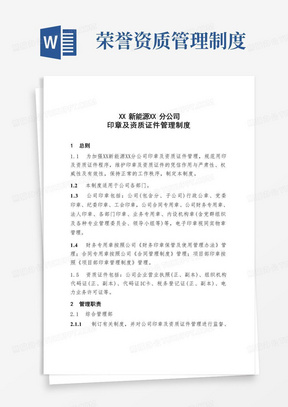 新能源分公司印章及资质证件管理制度