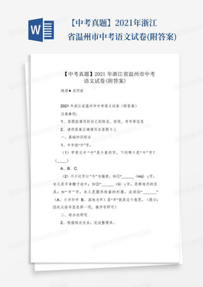 【中考真题】2021年浙江省温州市中考语文试卷(附答案)