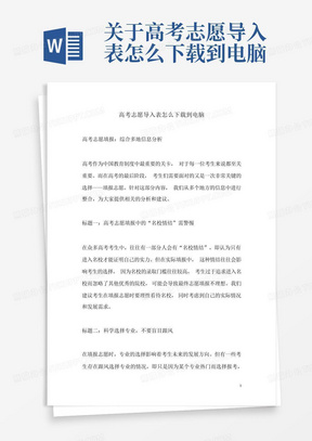 关于高考志愿导入表怎么下载到电脑