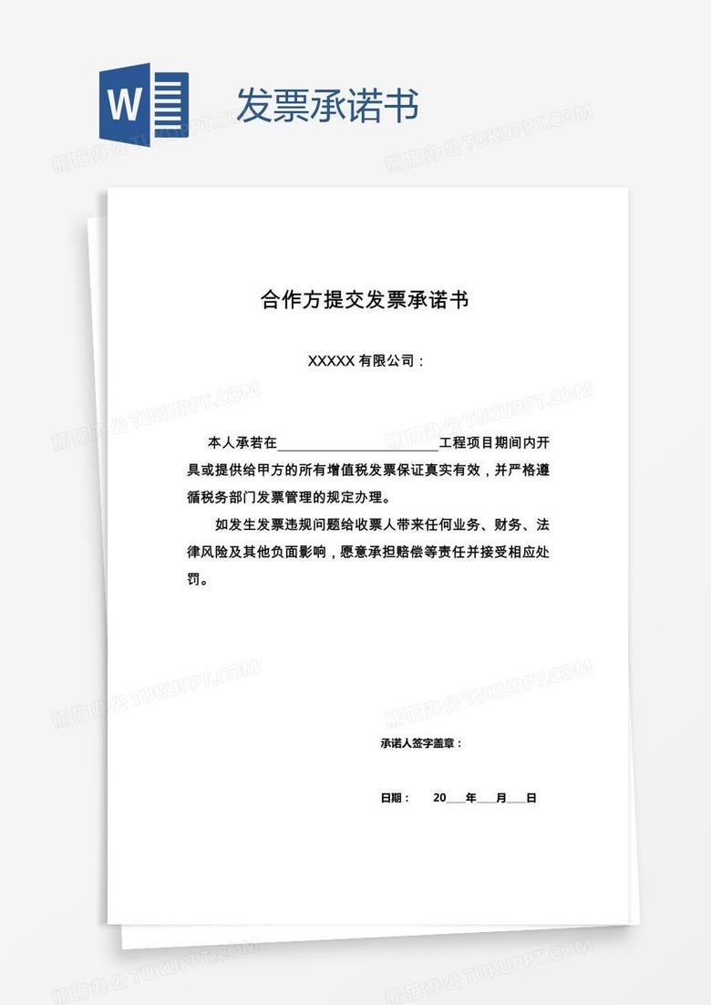 发票承诺书word模板下载_编号mvayedop_熊猫办公