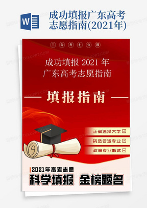 成功填报广东高考志愿指南(2021年)