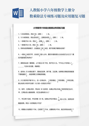 人教版小学六年级数学上册分数乘除法专项练习题及应用题复习题