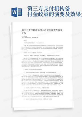 第三方支付机构备付金政策的演变及效果分析