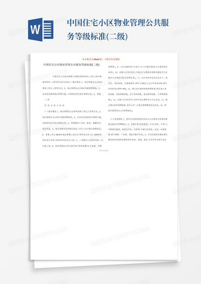 中国住宅小区物业管理公共服务等级标准(二级)