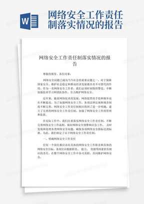 网络安全工作责任制落实情况的报告