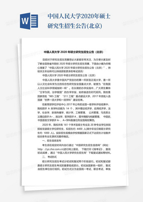 中国人民大学2020年硕士研究生招生公告(北京)
