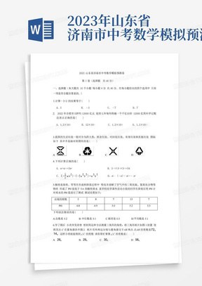 2023年山东省济南市中考数学模拟预测卷