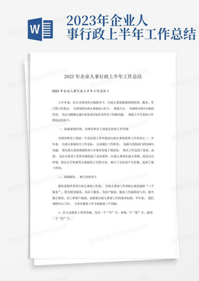 2023年企业人事行政上半年工作总结