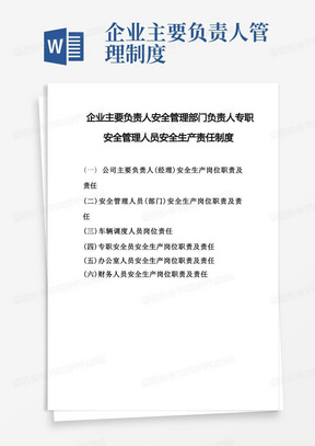 企业主要负责人安全管理部门负责人专职安全管理人员安全生产责任制度