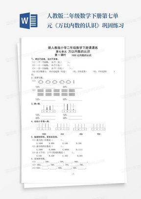 人教版二年级数学下册第七单元《万以内数的认识》巩固练习