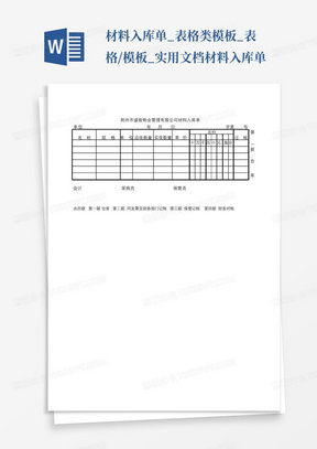 材料入库单_表格类模板_表格/模板_实用文档-材料入库单