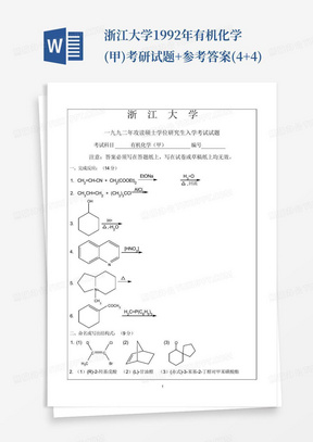 浙江大学1992年有机化学(甲)考研试题+参考答案(4+4)