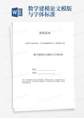 数学建模论文模版与字体标准