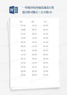 一年级50以内加法减法口算混合练习题五三天天练(4)