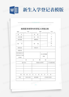 新生入学登记表模版