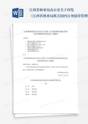江西省林业局办公室关于印发《江西省林业局机关国内公务接待管理办法》的通知