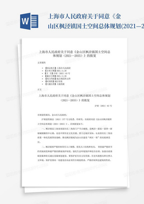 上海市人民政府关于同意《金山区枫泾镇国土空间总体规划(2021—2035...