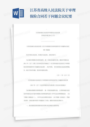 江苏省高级人民法院关于审理保险合同若干问题会议纪要